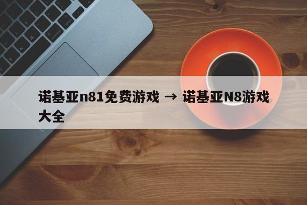 诺基亚n81免费游戏 → 诺基亚N8游戏大全