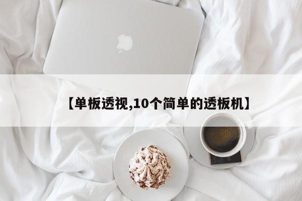 【单板透视,10个简单的透板机】