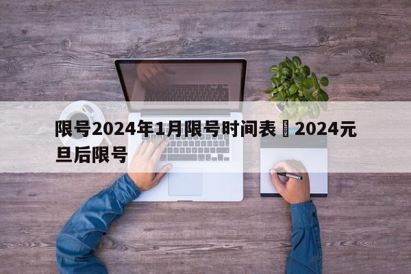 限号2024年1月限号时间表›2024元旦后限号