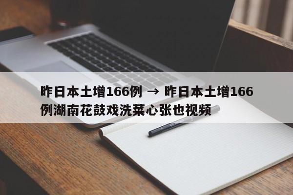 昨日本土增166例 → 昨日本土增166例湖南花鼓戏洗菜心张也视频