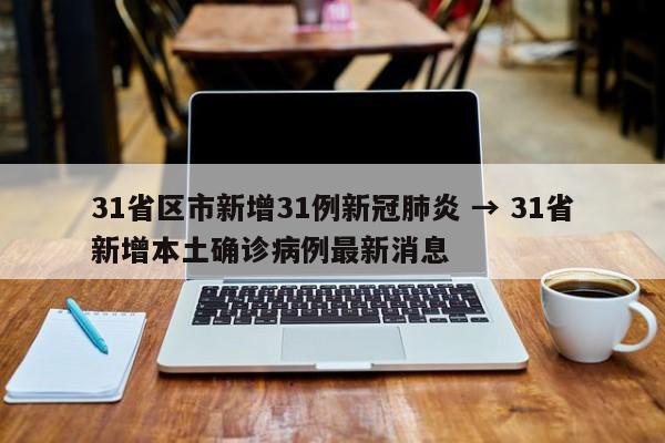 31省区市新增31例新冠肺炎 → 31省新增本土确诊病例最新消息
