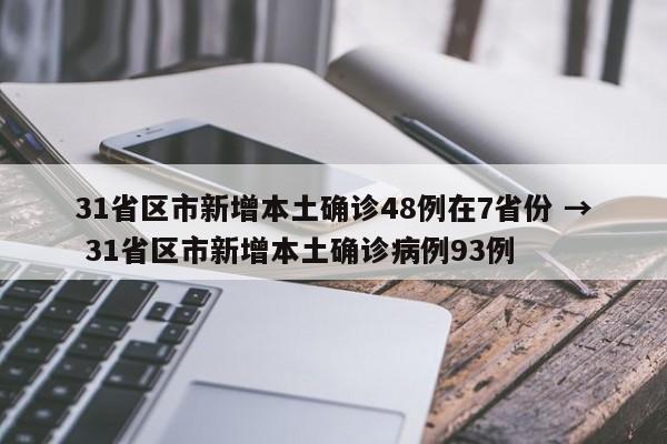 31省区市新增本土确诊48例在7省份 → 31省区市新增本土确诊病例93例