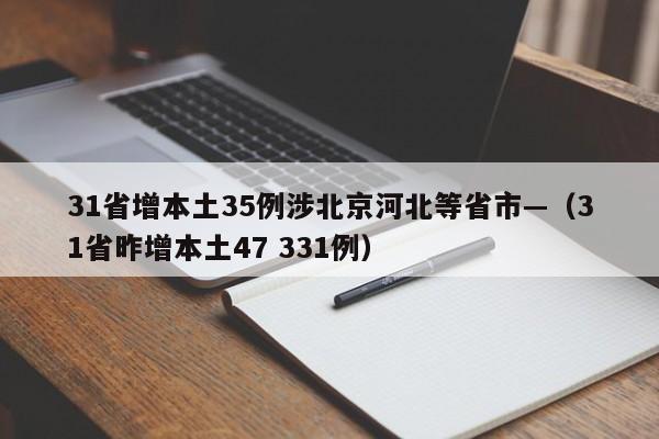 31省增本土35例涉北京河北等省市—（31省昨增本土47 331例）