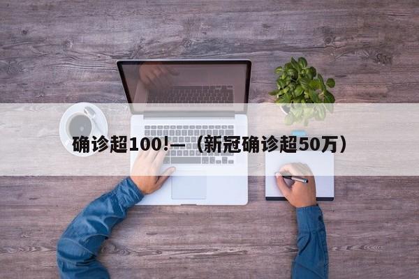 确诊超100!—（新冠确诊超50万）