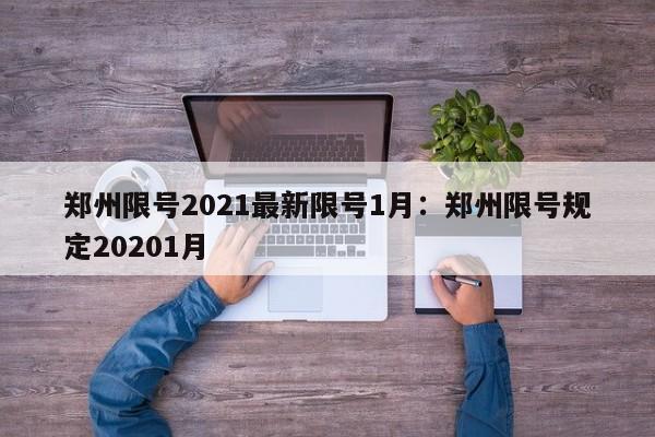 郑州限号2021最新限号1月：郑州限号规定20201月