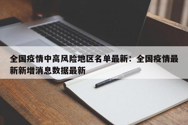 全国疫情中高风险地区名单最新：全国疫情最新新增消息数据最新