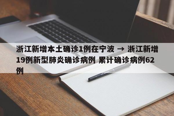 浙江新增本土确诊1例在宁波 → 浙江新增19例新型肺炎确诊病例 累计确诊病例62例