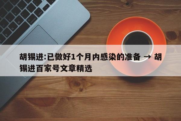 胡锡进:已做好1个月内感染的准备 → 胡锡进百家号文章精选
