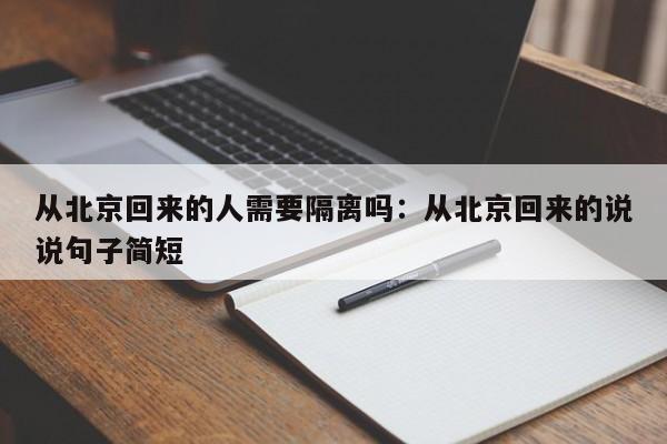 从北京回来的人需要隔离吗:从北京回来的说说句子简短
