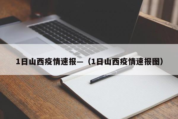 1日山西疫情速报—（1日山西疫情速报图）