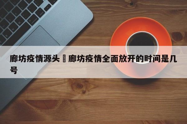 廊坊疫情源头›廊坊疫情全面放开的时间是几号