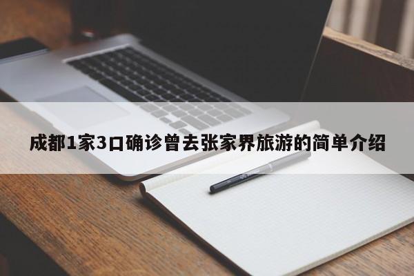 成都1家3口确诊曾去张家界旅游的简单介绍