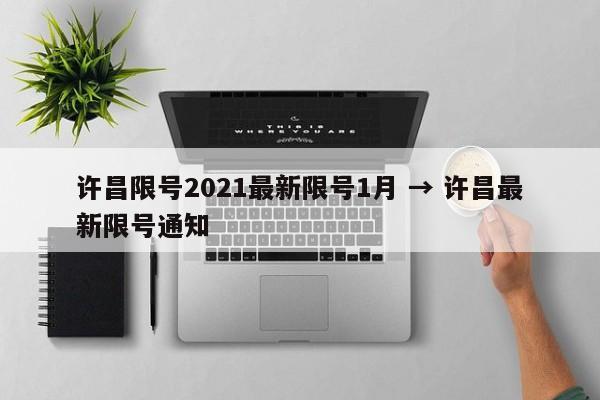 许昌限号2021最新限号1月 → 许昌最新限号通知
