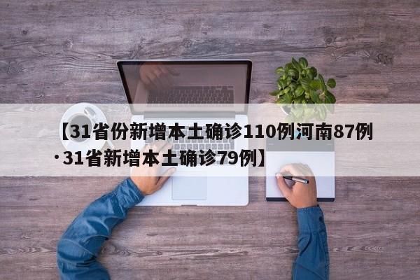 【31省份新增本土确诊110例河南87例·31省新增本土确诊79例】