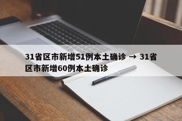 31省区市新增51例本土确诊 → 31省区市新增60例本土确诊