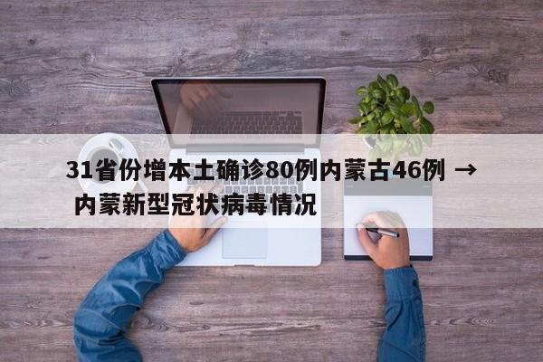 31省份增本土确诊80例内蒙古46例 → 内蒙新型冠状病毒情况
