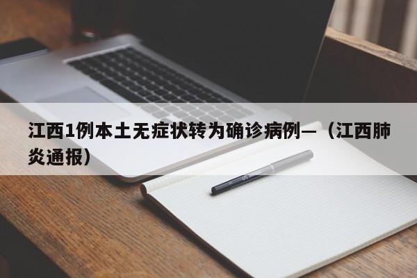 江西1例本土无症状转为确诊病例—（江西肺炎通报）