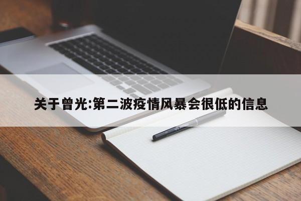 关于曾光:第二波疫情风暴会很低的信息