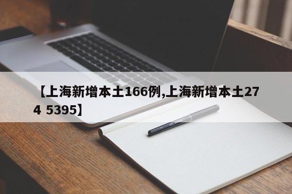 【上海新增本土166例,上海新增本土274 5395】