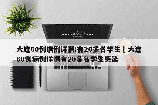 大连60例病例详情:有20多名学生›大连60例病例详情有20多名学生感染