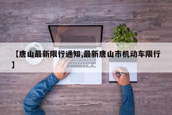 【唐山最新限行通知,最新唐山市机动车限行】