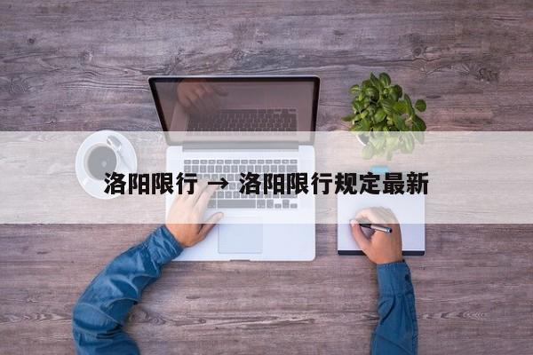 洛阳限行 → 洛阳限行规定最新