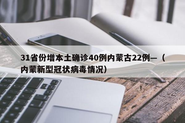 31省份增本土确诊40例内蒙古22例—（内蒙新型冠状病毒情况）