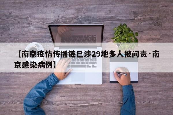 【南京疫情传播链已涉29地多人被问责·南京感染病例】