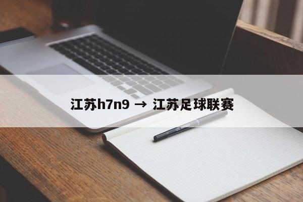 江苏h7n9 → 江苏足球联赛