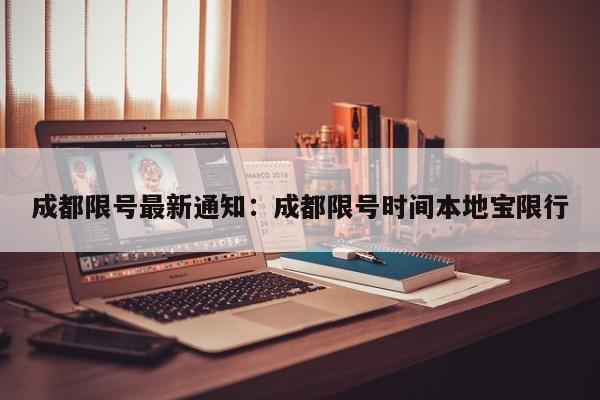 成都限号最新通知:成都限号时间本地宝限行