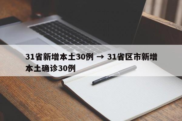 31省新增本土30例 → 31省区市新增本土确诊30例