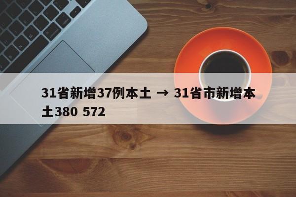 31省新增37例本土 → 31省市新增本土380 572