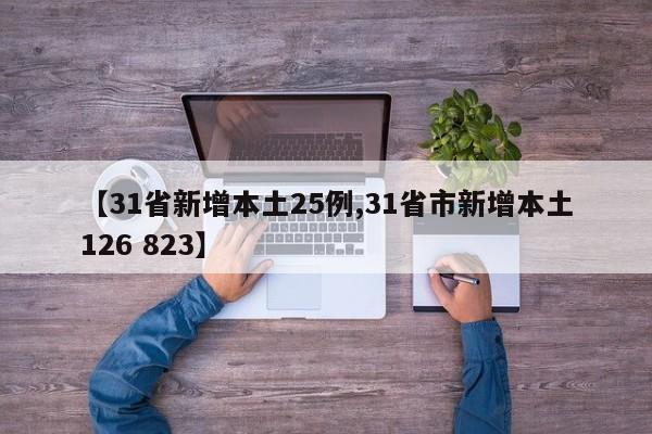 【31省新增本土25例,31省市新增本土126 823】