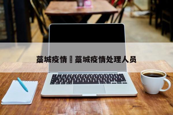 藁城疫情›藁城疫情处理人员