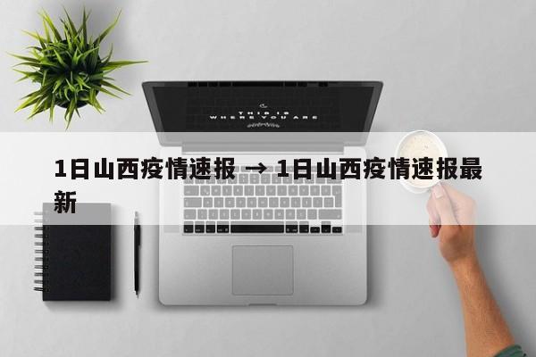 1日山西疫情速报 → 1日山西疫情速报最新