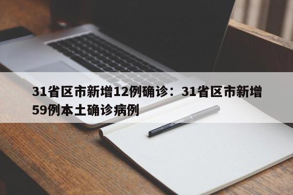 31省区市新增12例确诊：31省区市新增59例本土确诊病例