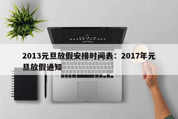 2013元旦放假安排时间表:2017年元旦放假通知