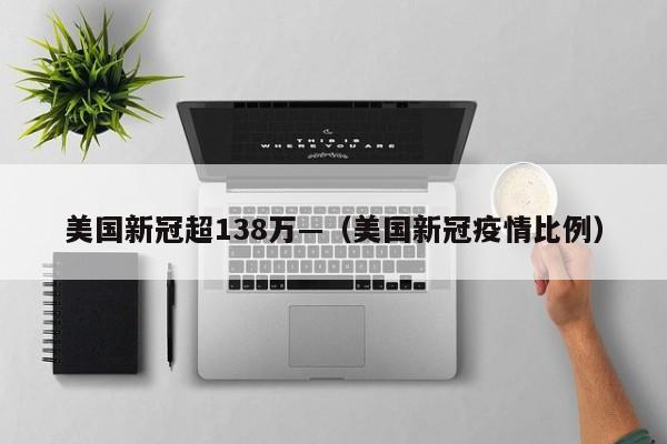 美国新冠超138万—(美国新冠疫情比例)