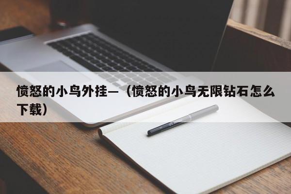 愤怒的小鸟外挂—（愤怒的小鸟无限钻石怎么下载）