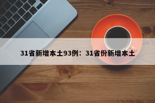 31省新增本土93例:31省份新增本土