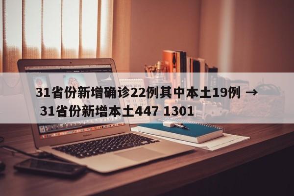31省份新增确诊22例其中本土19例 → 31省份新增本土447 1301