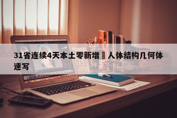 31省连续4天本土零新增›人体结构几何体速写