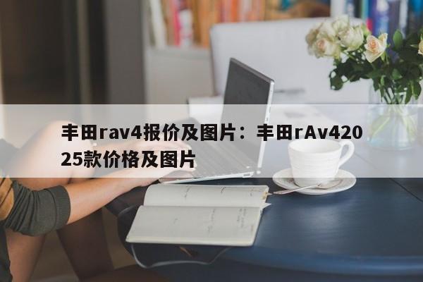 丰田rav4报价及图片:丰田rAv42025款价格及图片