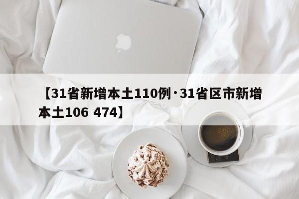 【31省新增本土110例·31省区市新增本土106 474】