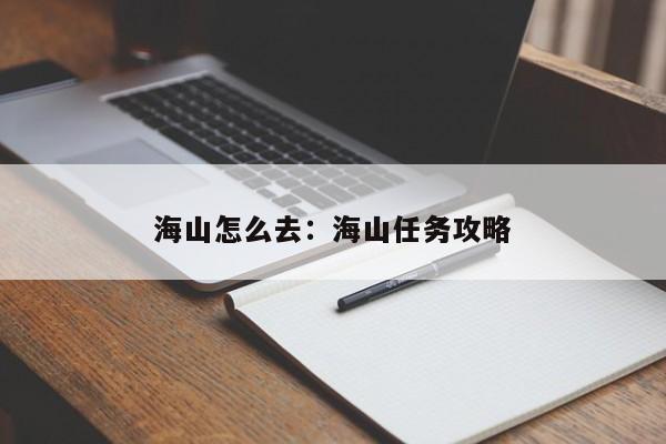 海山怎么去：海山任务攻略