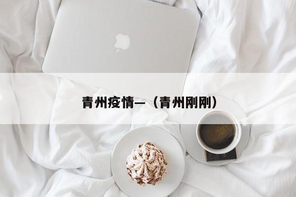 青州疫情—(青州刚刚)