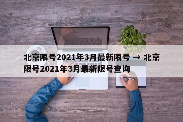 北京限号2021年3月最新限号 → 北京限号2021年3月最新限号查询