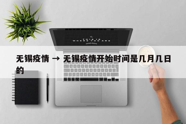 无锡疫情 → 无锡疫情开始时间是几月几日的