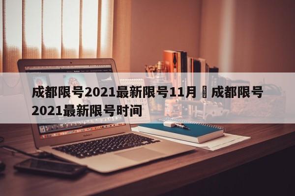 成都限号2021最新限号11月›成都限号2021最新限号时间