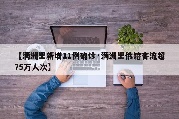 【满洲里新增11例确诊·满洲里俄籍客流超75万人次】